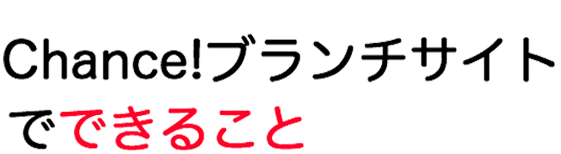 Chance!ブランチサイトでできること