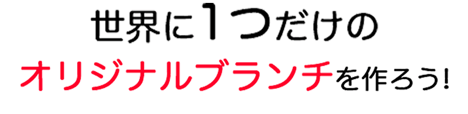 世界に1つだけのオリジナルブランチを作ろう