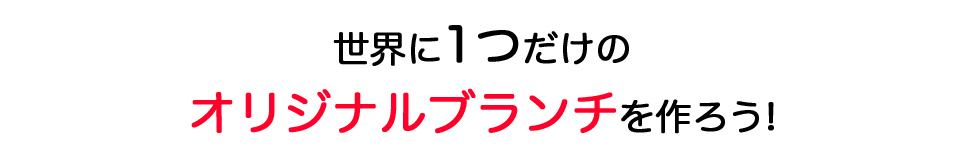 世界に1つだけのオリジナルブランチを作ろう