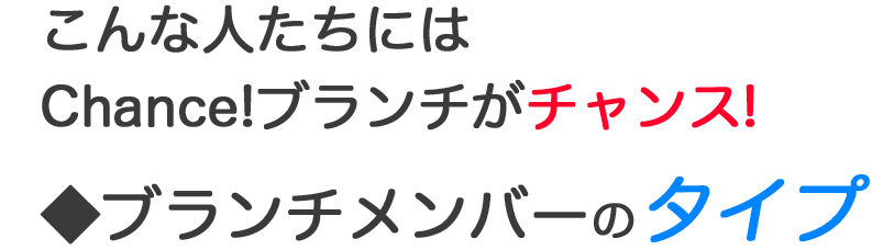 ブランチメンバーのタイプ