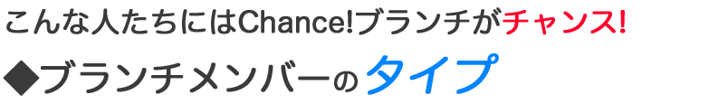 ブランチメンバーのタイプ