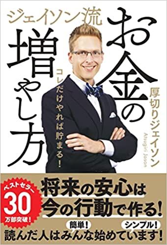ジェイソン流お金の増やし方
