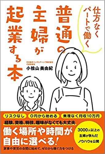 仕方なくパートで働く 普通の主婦が起業する本