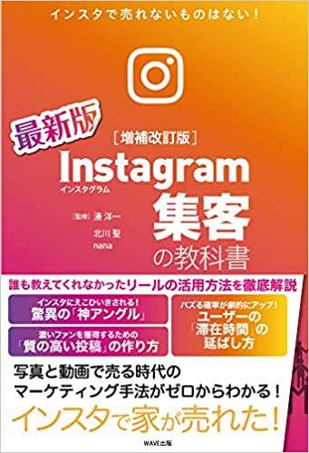 Instagram集客の教科書 増補改訂版
