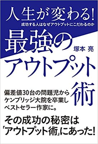 人生が変わる! 最強のアウトプット術
