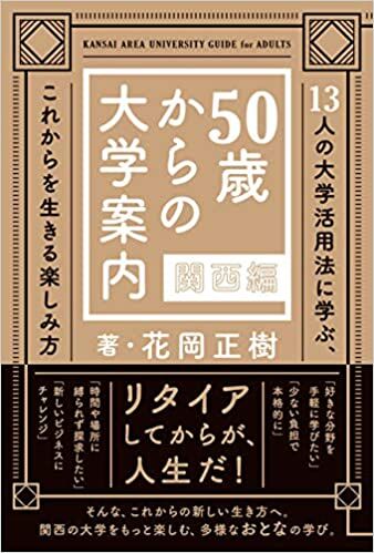 50歳からの大学案内 関西編