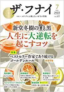 ザ・フナイ vol.177(2022年7月号) (ザフナイ)