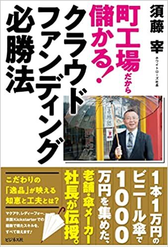 町工場だから儲かる! クラウドファンディング必勝法 
