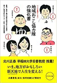 地域おこし協力隊の強化書 