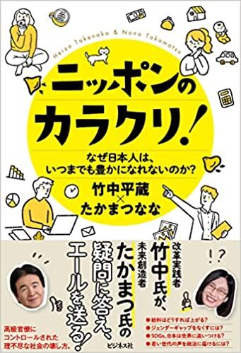 ニッポンのカラクリ!