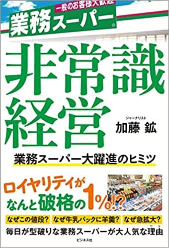 非常識経営~業務スーパー大躍進のヒミツ