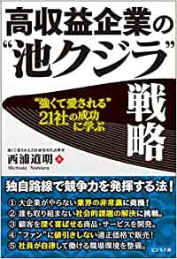 高収益企業の“池クジラ"戦略 