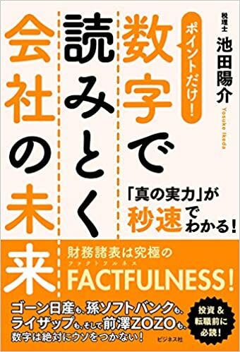 数字で読みとく会社の未来