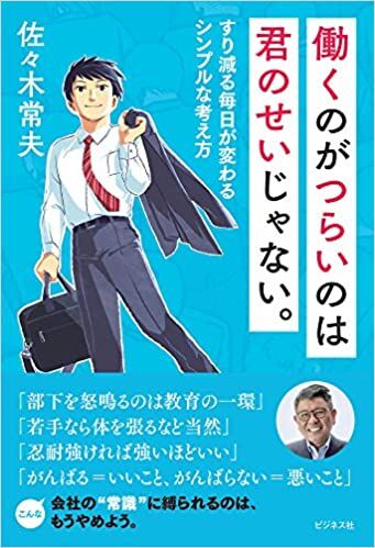 働くのがつらいのは君のせいじゃない。 すり減る毎日が変わるシンプルな考え方