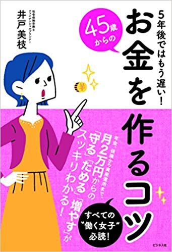 5年後ではもう遅い! 45歳からのお金を作るコツ
