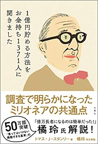 1億円貯める方法をお金持ち1371人に聞きました