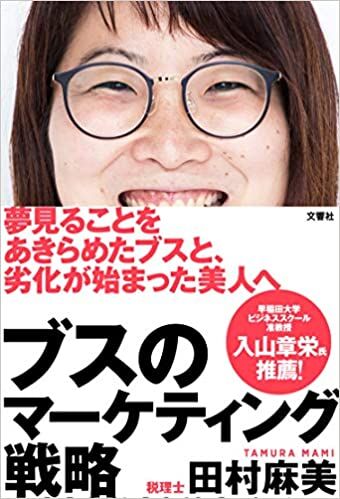 ブスのマーケティング戦略