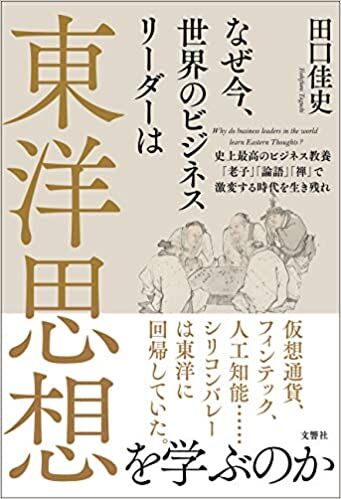 世界のビジネスリーダーは東洋思想を学ぶのか 史上最高のビジネス教養