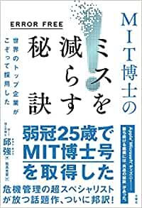 ERROR FREE 世界のトップ企業がこぞって採用した MIT博士のミスを減らす秘訣 