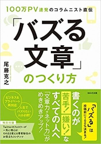 100万PV連発のコラムニスト直伝 「バズる文章」のつくり方