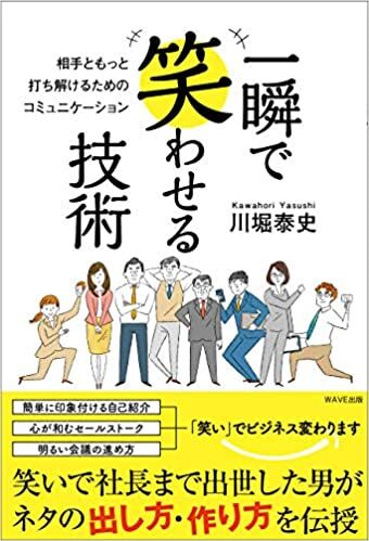 一瞬で笑わせる技術 相手ともっと打ち解けるためのコミュニケーション