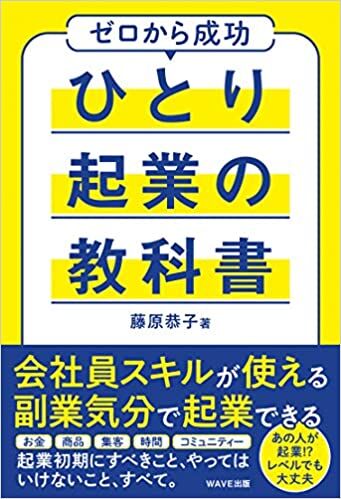 ひとり起業の教科書
