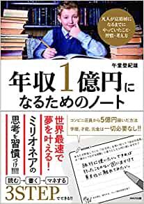 年収一億円になるためのノート