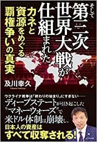 そして第三次世界大戦が仕組まれた 