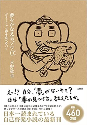 夢をかなえるゾウ0(ゼロ) ガネーシャと夢を食べるバク