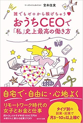 誰でもゼロから稼げちゃう おうちCEOで「私」史上最高の働き方