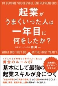 起業がうまくいった人は一年目に何をしたか？