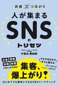 SNSのトリセツ 立ち読み アプリで立ち読み 共感×つながり 人が集まるSNSのトリセツ
