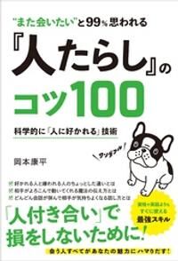 『人たらし』のコツ100[岡本康平] “また会いたい”と99％思われる『人たらし』のコツ100