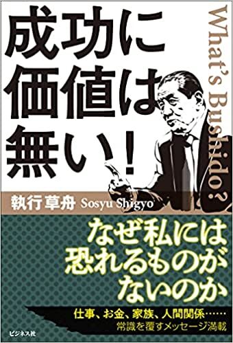 成功に価値は無い! 