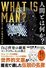 人間とは何か? 自己啓発の劇薬 マーク・トウェインの教え