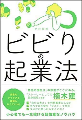 ビビりの起業法