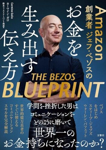 Amazon創業者ジェフ・ベゾスのお金を生み出す伝え方