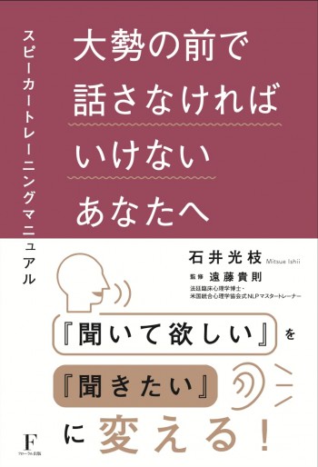 大勢の前で話さなければいけないあなたへ　〜スピーカートレーニングマニュアル〜