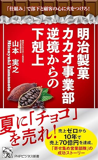 明治製菓カカオ事業部 逆境からの下剋上 「仕組み」で部下と顧客の心に火をつけろ！