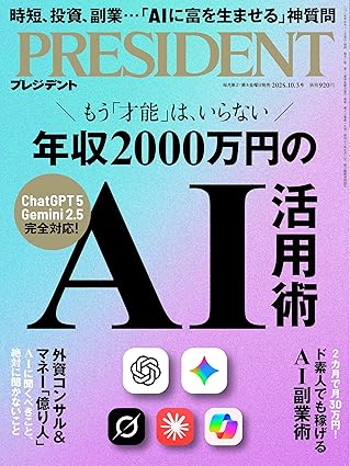 年収2000万円のＡＩ活用術（プレジデント2025年103号）