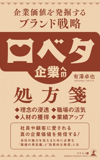 口ベタ企業への処方箋　企業価値を発掘するブランド戦略