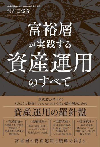 富裕層が実践する資産運用のすべて
