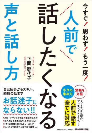 今すぐ！思わず！もう一度！　人前で話したくなる声と話し方