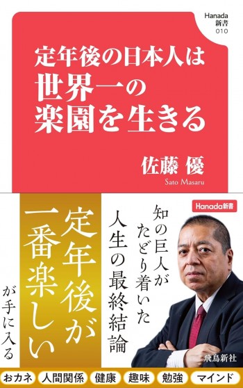 定年後の日本人は世界一の楽園を生きる