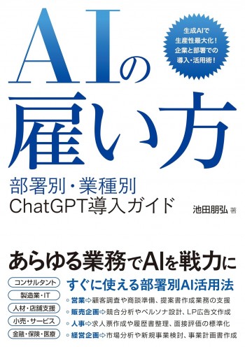 AIの雇い方 部署別・業種別 ChatGPT導入ガイド