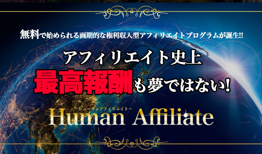 Chance!の新プラン「ヒューマンアフィリエイト」がスタートしました Chance!の新プラン「ヒューマンアフィリエイト」がスタートしました