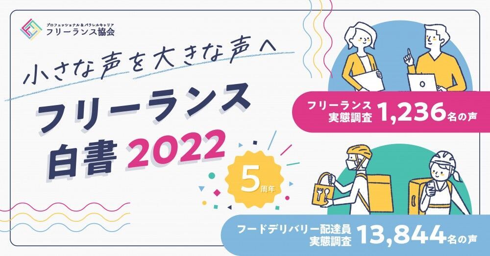 「フリーランス白書2022」を発表