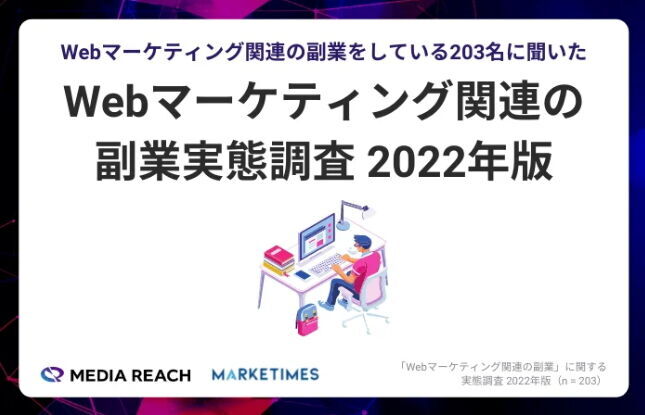 Webマーケティング関連の副業月収は「月5万円未満」が64.5％で最多