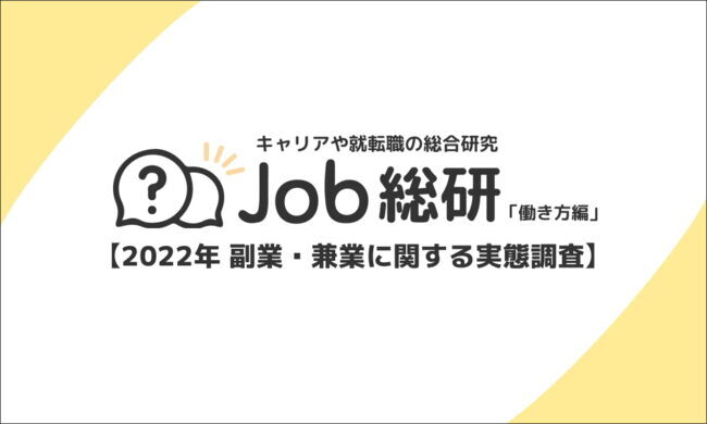 2022年 副業・兼業に関する実態調査