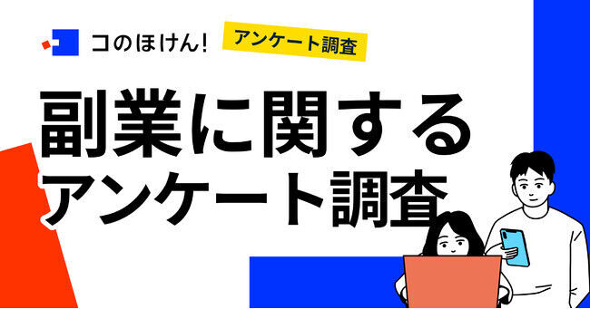 【2022年10月実施】副業に関するアンケート調査